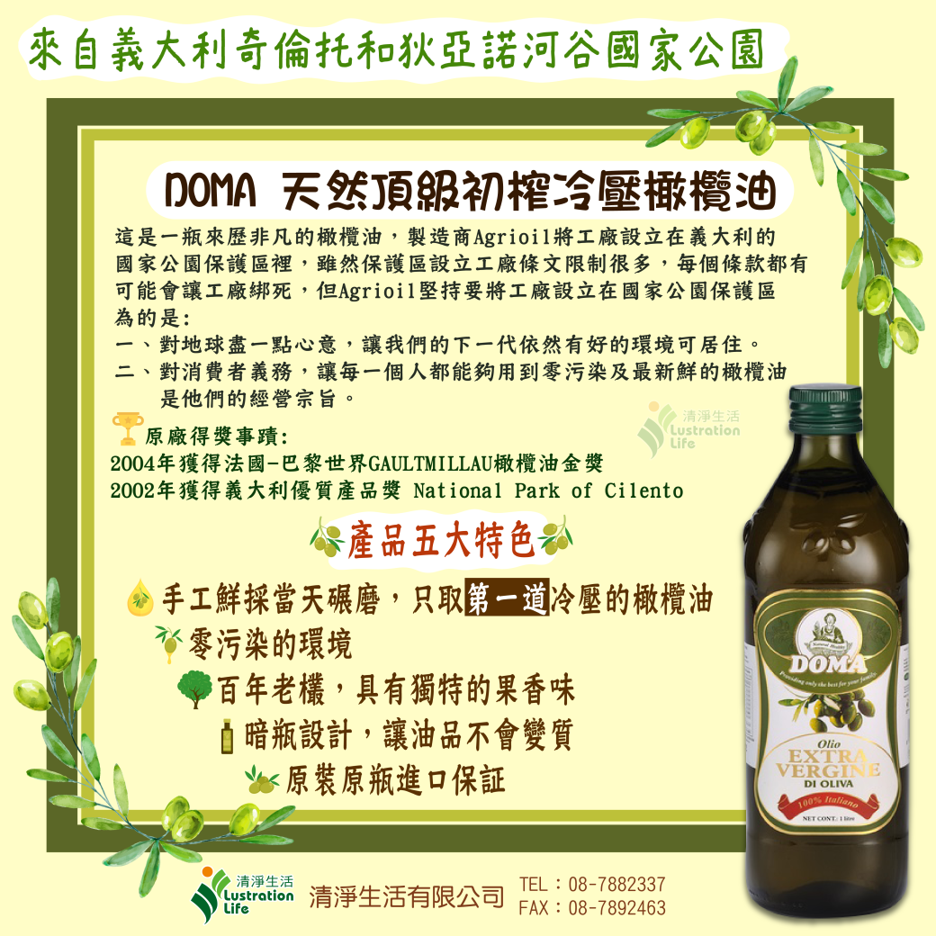 DOMA冷壓初榨橄欖油